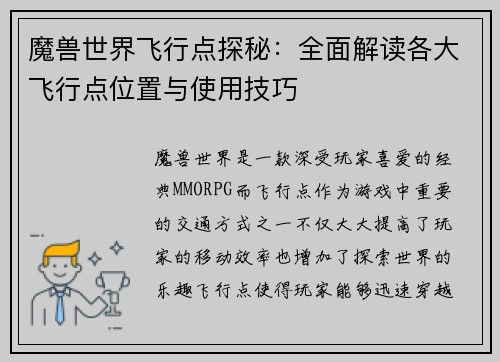 魔兽世界飞行点探秘:全面解读各大飞行点位置与使用技巧 魔兽世界飞行点探秘:全面解读各大飞行点位置与使用技巧