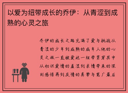以爱为纽带成长的乔伊：从青涩到成熟的心灵之旅