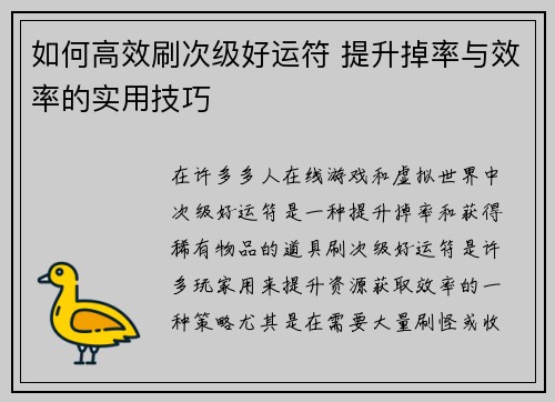 如何高效刷次级好运符 提升掉率与效率的实用技巧 如何高效刷次级好运符 提升掉率与效率的实用技巧