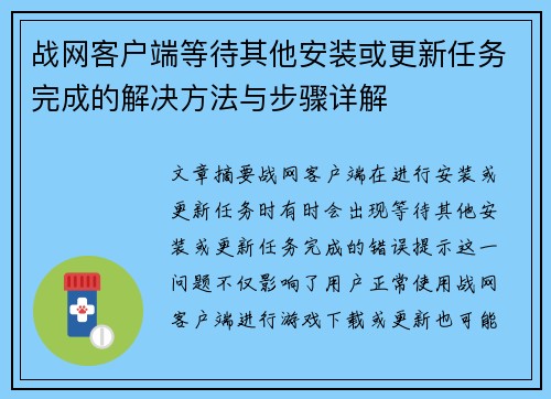 战网客户端等待其他安装或更新任务完成的解决方法与步骤详解