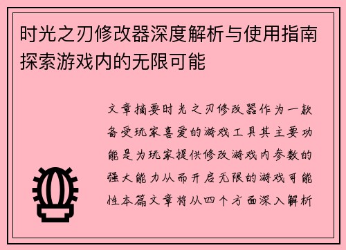 时光之刃修改器深度解析与使用指南探索游戏内的无限可能