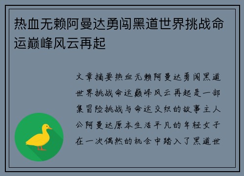 热血无赖阿曼达勇闯黑道世界挑战命运巅峰风云再起 热血无赖阿曼达勇闯黑道世界挑战命运巅峰风云再起