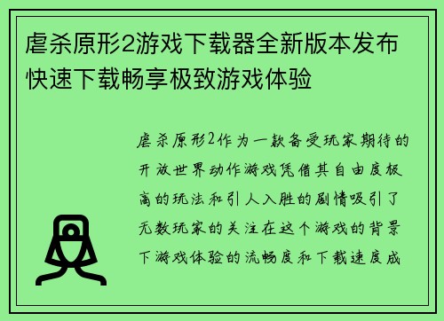 虐杀原形2游戏下载器全新版本发布 快速下载畅享极致游戏体验 虐杀原形2游戏下载器全新版本发布 快速下载畅享极致游戏体验
