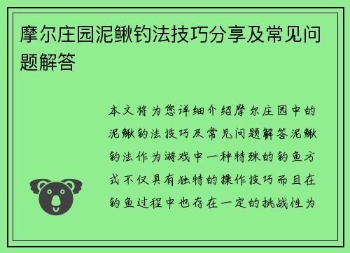 摩尔庄园泥鳅钓法技巧分享及常见问题解答