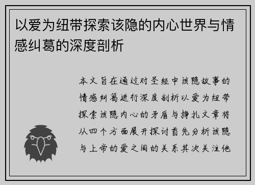 以爱为纽带探索该隐的内心世界与情感纠葛的深度剖析 以爱为纽带探索该隐的内心世界与情感纠葛的深度剖析