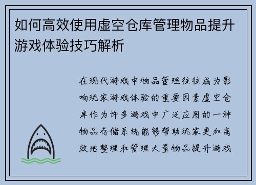如何高效使用虚空仓库管理物品提升游戏体验技巧解析 如何高效使用虚空仓库管理物品提升游戏体验技巧解析