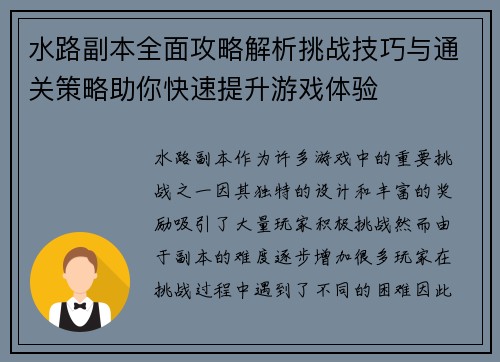 水路副本全面攻略解析挑战技巧与通关策略助你快速提升游戏体验