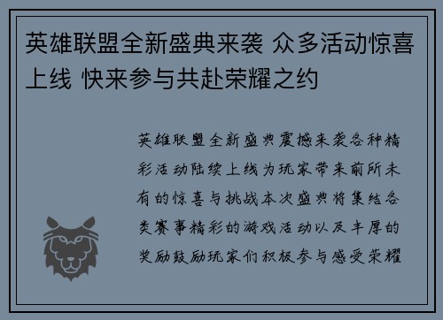英雄联盟全新盛典来袭 众多活动惊喜上线 快来参与共赴荣耀之约