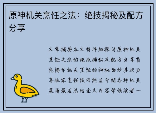 原神机关烹饪之法：绝技揭秘及配方分享