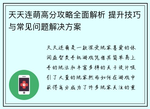 天天连萌高分攻略全面解析 提升技巧与常见问题解决方案