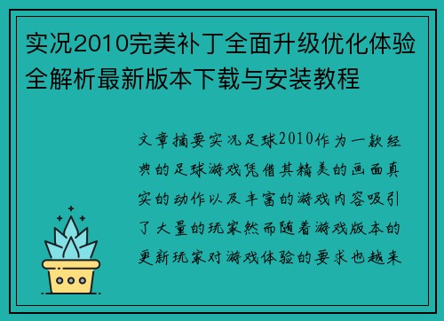 实况2010完美补丁全面升级优化体验全解析最新版本下载与安装教程